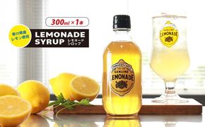レモネード シロップ 300ml 1本 レモネードシロップ レモンシロップ レモン レモンジュース ソーダ 炭酸 炭酸水 レモンスカッシュジュースドリンク 飲み物 柑橘 ギフト プレゼント 香川県 丸亀市