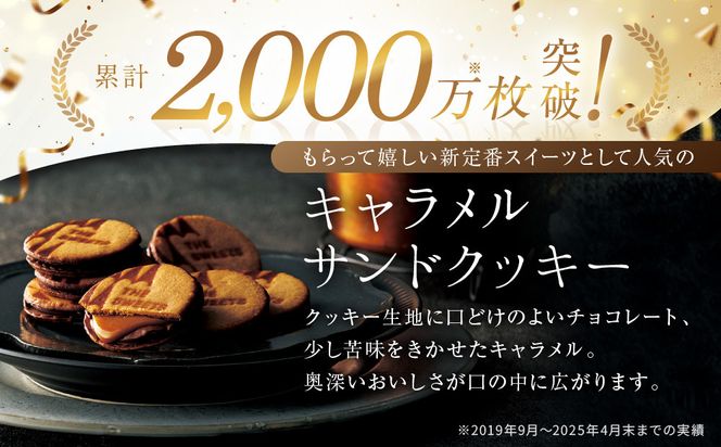 【期間限定11月から発送】ザ・スウィーツ キャラメルサンドクッキー(6個) ［ シャディ お取り寄せ クッキー キャラメル 人気 おすすめ チョコ バター ギフト プレゼント 贈答 お菓子 スイーツ 通販 京都 ふるさと納税 ］ 261009_SHDYAS016