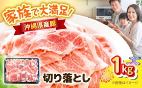 沖縄県産豚切り落とし 1kg 豚肉 ポーク 冷凍 小分け 国産 沖縄県産 しゃぶしゃぶ きりおとし 1000g 沖縄市 / 丸市ミート[BCEQ005]