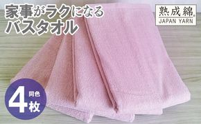 knt0085 家事がラクになるバスタオル 4枚【スモーキーピンク 泉州タオル 高品質 綿100％ 日本製 国産 単色 シンプル】