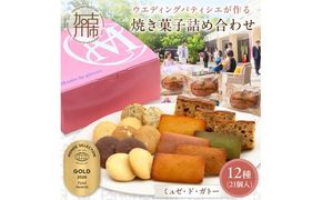 【ミュゼ・ド・ガトー】焼菓子 12種21個入 詰め合わせ《 洋菓子 おすすめ お菓子 焼き菓子 クッキー フィナンシェ ギフト スイーツ 人気 詰め合わせ お取り寄せ 送料無料 》【2401H09403】