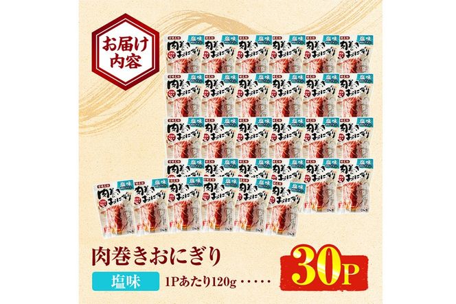 ＜2週間以内発送！＞ 肉巻き おにぎり 塩味 (計3.6kg・120g×30パック) 豚肉 塩 お弁当 レンジアップ 小分け 湯煎 個包装 おつまみ レトルト 常温 保存 ご当地 簡単調理【AP-55】【株式会社 日向屋】