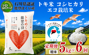 令和8年産 先行予約 新米予約 石川県産 コシヒカリ トキ米 精米 定期便 5kg × 6回 計 30kg エコ栽培米