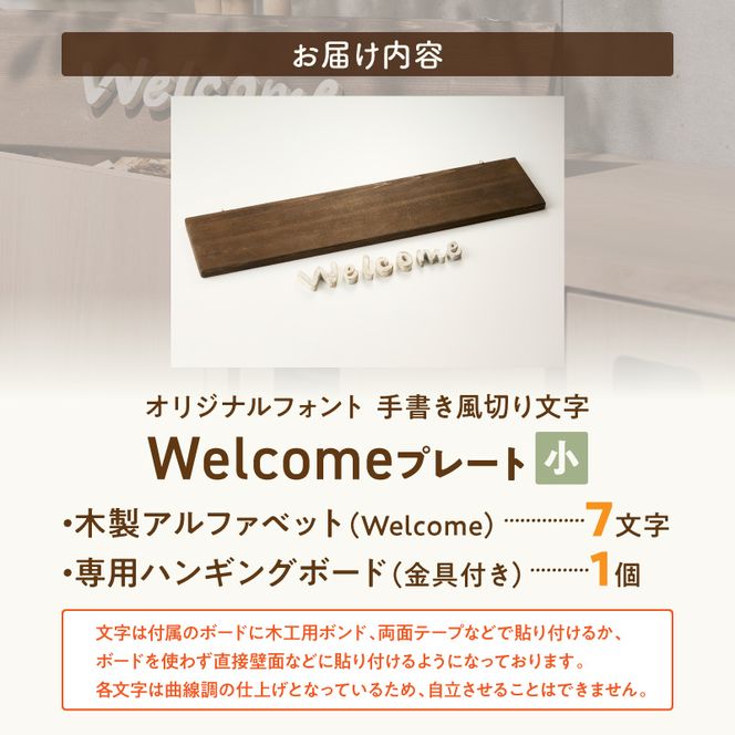 オリジナルフォント 手書き風切り文字 「Welcome」 小 ［161P34］ オリジナル フォント 手書き風 切り文字 Welcome デザイナー ハンドメイド オブジェ プレート インテリア 専用 ハンギングボード 金具付き 天然木製 国産品 完成品 愛知県 小牧市 送料無料
