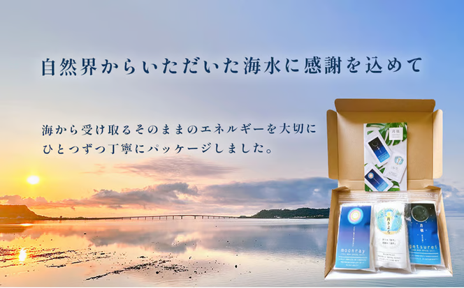 月塩　３種セット