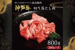 神戸牛切り落とし肉（800g） [肉 牛肉 神戸牛 最高級肉 神戸ビーフ 神戸肉 但馬牛　切り落とし 家庭用 お取り寄せ 加東市 兵庫県]
