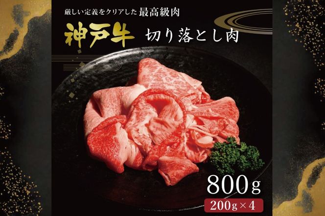神戸牛切り落とし肉（800g） [肉 牛肉 神戸牛 最高級肉 神戸ビーフ 神戸肉 但馬牛　切り落とし 家庭用 お取り寄せ 加東市 兵庫県]