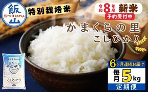 【令和8年新米予約】《定期便》＼ 2026年10月より6回 ／ 特別栽培米 「かまくらの里 コシヒカリ」 5㎏×6回 合計30kg（Cc-004-10）