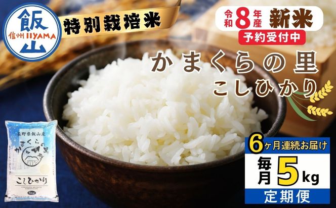 【令和8年新米予約】《定期便》＼ 2026年10月より6回 ／ 特別栽培米 「かまくらの里 コシヒカリ」 5㎏×6回 合計30kg（Cc-004-10）