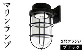 マリンランプ「2号フランジ【ブラック】」  [No.969]