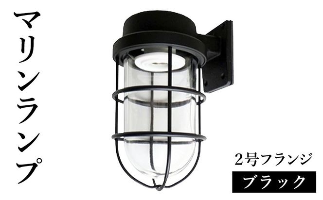 マリンランプ「2号フランジ【ブラック】」  [No.969]