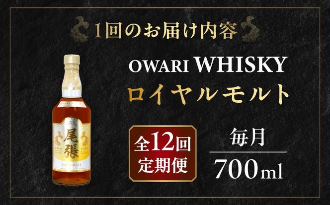 【毎月12回定期便】尾張ウイスキー ロイヤルモルト ウイスキー お酒 アルコール / 愛西市 東海酒造株式会社[AEDR027]