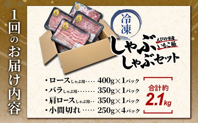 【6回定期便】豚肉 宮崎県産 いもこ豚 しゃぶしゃぶ セット 2.1kg × 6回 合計 12.6kg しゃぶしゃぶ用 切り落とし 小分け 真空パック 豚 豚バラ ロース 肩ロース スライス 小間切れ 鍋 鍋用 国産 九州産 宮崎 ブランド 冷凍 送料無料