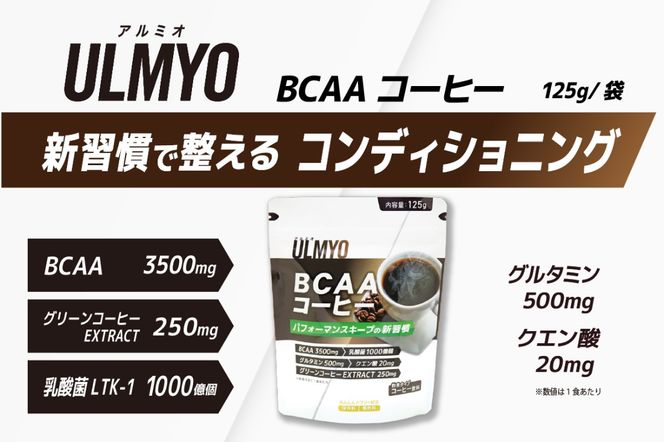 ULMYO BCAAコーヒー（サプリメント）125g　【0106-011】