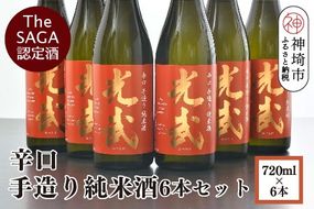 TheSAGA認定酒 辛口手造り純米酒“光武”720ml 6本 【光武 純米酒 手造り 純米 地酒 佐賀県産 】(H022112)