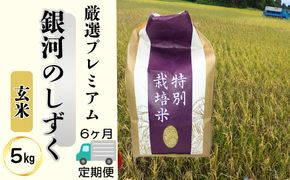 ＜令和8年産予約受付＞【6ヶ月定期便】銀河のしずく 厳選プレミアム　玄米5kg 【2238】
