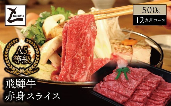 AB-75 【１２ヵ月コース】 A5 飛騨牛 赤身 スライス 500g