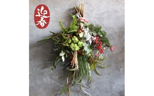 お正月限定 [ お任せ ] お正月玄関飾り(スワッグ) 年内配送 正月 新年 迎春 植物 手作り 贈り物 贈答 インテリア おしゃれ かわいい ※2025年12月下旬に順次発送予定 ※12月31日までにお届け