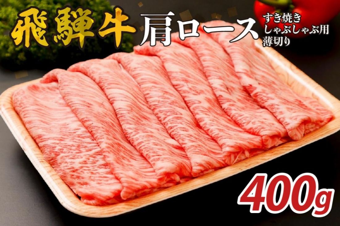 『飛騨牛』肩ロース すき焼き・しゃぶしゃぶ用薄切り 400g [0110-001]