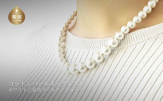 GL005コットンパール「ホワイト」シンプルショートネックレス(金具ゴールド)