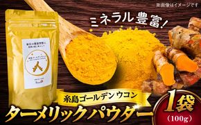 糸島ゴールデンウコン 粉末 100g 糸島市 / 翼宿糸島食悦 秋ウコン ターメリック[AJO001] ウコン 秋ウコン アキウコン 粉末 健康 国産 野菜 ターメリック クルクミン