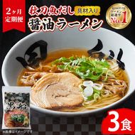 【2ヶ月/定期便】秋刀魚だし 醤油ラーメン3食 × 2回 TV テレビ 被災 火災 震災 番組 ニュース 放送 具材付き メンマ チャーシュー 秋刀魚 醤油 しょうゆ ラーメン らーめん 麺 南部どり 鶏 煮干し 自家製麺 レトルト ごはん 夕飯 おかず スープ 黒船 三陸 加工食品 大船渡 三陸 岩手県