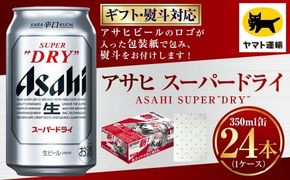 【ギフト・熨斗（のし）】アサヒ スーパードライ 350ml×1ケース | 24本 24缶 ビール アサヒ 辛口 アサヒビール お酒 アルコール 5% 缶ビール 贈答 ギフト 贈り物 贈物 茨城県 守谷市