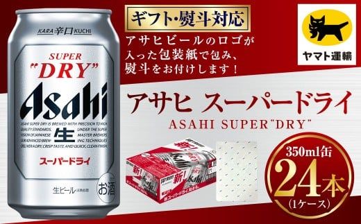 【ギフト・熨斗（のし）】アサヒ スーパードライ 350ml×1ケース | 24本 24缶 ビール アサヒ 辛口 アサヒビール お酒 アルコール 5% 缶ビール 贈答 ギフト 贈り物 贈物 茨城県 守谷市