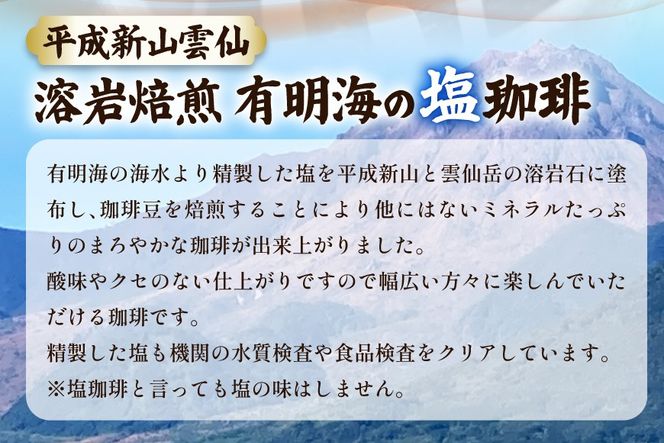 AK045 コーヒー ドリップタイプ 平成新山雲仙溶岩焙煎 有明海の塩珈琲 7g×4P 2袋 [ 珈琲 ドリップコーヒー coffee ドリップバッグ ドリップパック 小分け 塩珈琲 塩コーヒー 北田物産 長崎県 島原市 ]