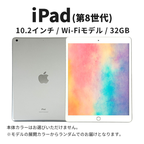 【数量限定】Apple iPad 10.2インチ 32GB Wi-Fiモデル 第8世代 Apple タブレット タブレット端末 10.2インチ 家電 中古 リユース 限定 アップル 8世代 Wi-Fi wifi 東京 墨田区