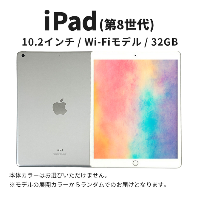 【数量限定】Apple iPad 10.2インチ 32GB Wi-Fiモデル 第8世代 Apple タブレット タブレット端末 10.2インチ 家電 中古 リユース 限定 アップル 8世代 Wi-Fi wifi 東京 墨田区