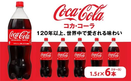 y錧yYszRJER[ PET 1.5L×6{i1P[Xj@ւ̔zs