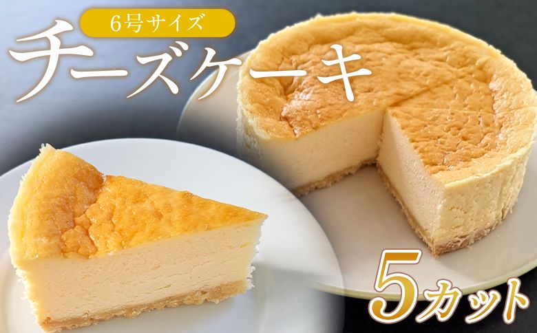 チーズケーキ 6号サイズ 1/2分 5カット - スイーツ 洋菓子 焼き菓子 ベイクドチーズケーキ クリームチーズ 個包装 mongo mongo 高知県 香南市 ベイクドチーズケーキ mo-0005
