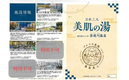 日本三大美肌の湯　喜連川温泉「温泉手形」