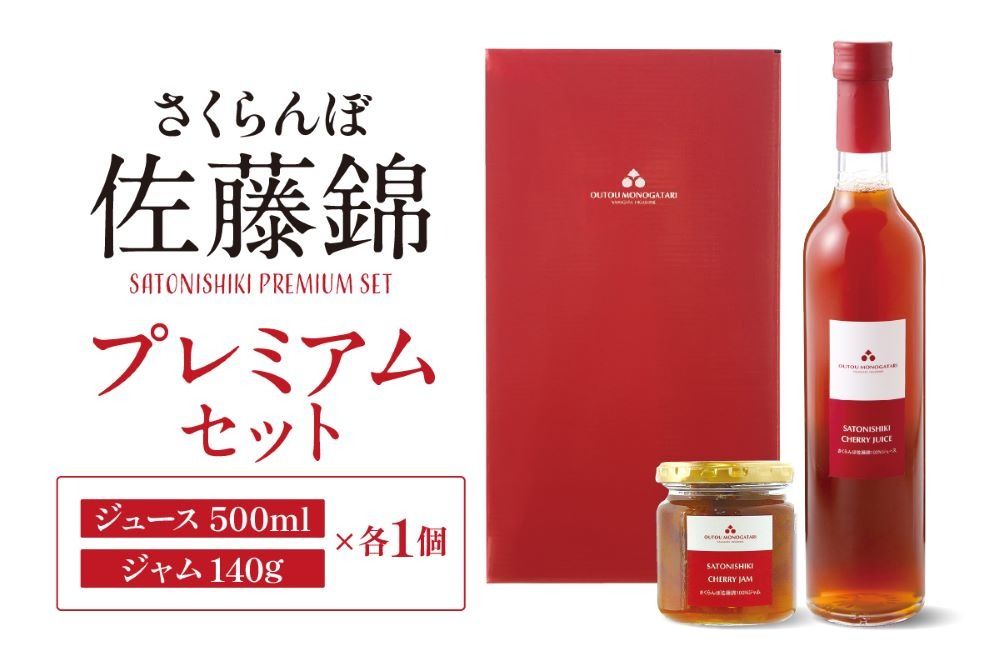 佐藤錦プレミアムセット(ジュース&ジャム) 佐藤錦提供 hi004-hi029-001r