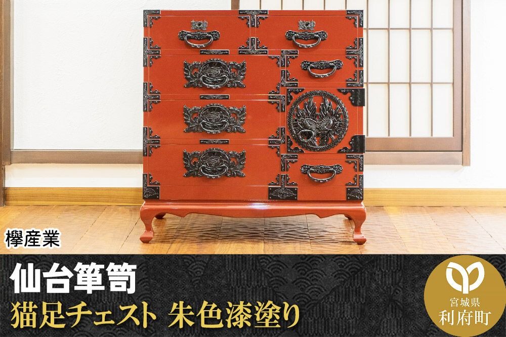 仙台箪笥 猫足チェスト 朱色漆塗り (申込書返送後、5ヶ月〜8ヶ月程度でお届け) 欅産業 職人 おすすめ 船箪笥 [インテリア タンス 収納 家具 和 モダン 高級 和箪笥 小箪笥 伝統 工芸品 仏壇 仏具 神具 飾り棚 欅 漆塗 彫金 金具 装飾 仙台箪笥 船箪笥 舟箪笥 宮城 利府 欅産業]|06_kyk-390201