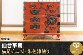 仙台箪笥 猫足チェスト 朱色漆塗り (申込書返送後、5ヶ月～8ヶ月程度でお届け)|06_kyk-390201