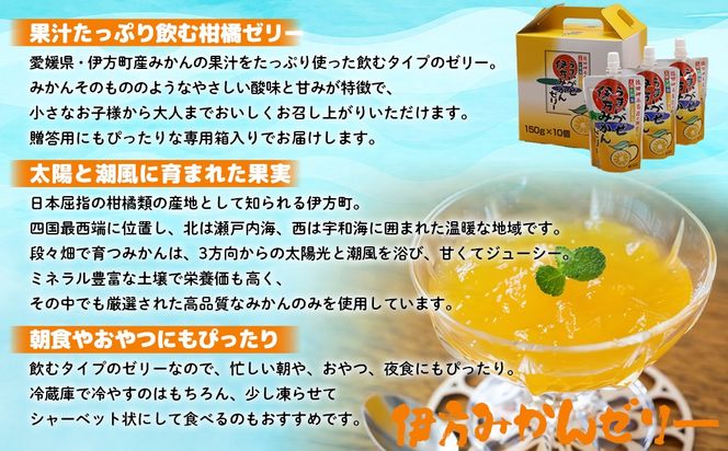 【愛媛県産】うまいがぜ伊方ゼリー（みかん）1箱（150g×10個）飲むゼリー IKTI04