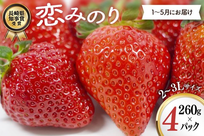 AJ649 長崎県知事賞受賞【厳選いちご】「恋みのり (2L～3L)」260g×4パック＜1～5月にお届け＞ [ 苺 イチゴ こいみのり カンベリー KanBerry 菅園芸 長崎県 島原市 ]