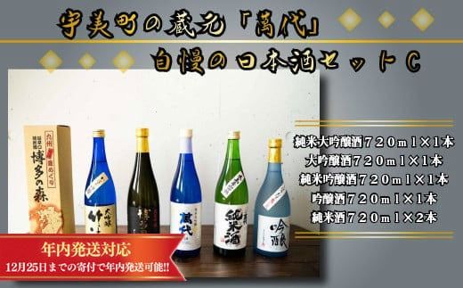 宇美町の蔵元「萬代」自慢の日本酒セットC ／ お酒 大吟醸 純米吟醸酒 純米酒 しぼりたて 辛口 福岡県 特産　RZ006