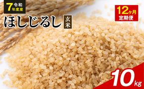 令和7年度産 ほしじるし 10kg 玄米 12ヶ月定期便 米 静岡県 袋井市【離島配送不可】