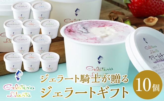 ジェラート騎士が贈る　ジェラートギフト10個セット【菓子 アイス ヨーグルト ジェラート スイーツ デザート 乳製品 仙台 ギフト グルメ 高級 甘味 贈り物 プレゼント クリーミー】 041009_GS003