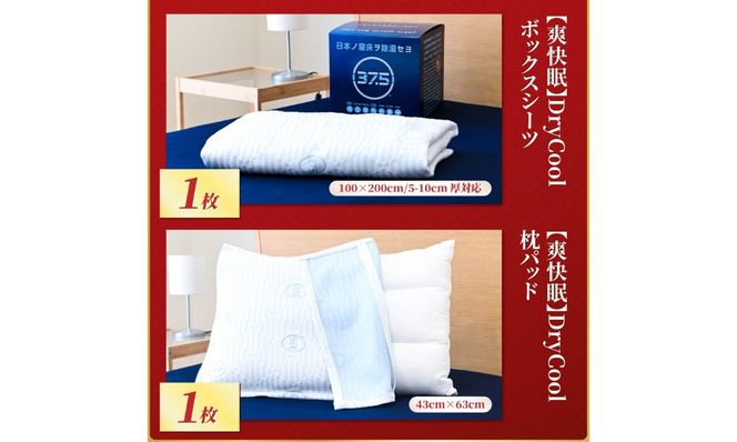 【 福袋 】快眠セット  寝具 3点セット ブランケット ボックスシーツ 枕パッド 日本製 国産 爽快眠 DryCool 山梨 富士吉田