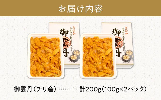 世壱屋 御雲丹100g（チリ産） 2pc_Y038-0104