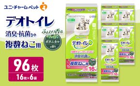 デオトイレ 複数ねこ用 消臭・抗菌シート ボタニカル 16枚×6 ペットシーツ ペットシート トイレ 猫 猫用トイレ ペット 清潔 ユニ・チャーム 愛猫用 ペット用品