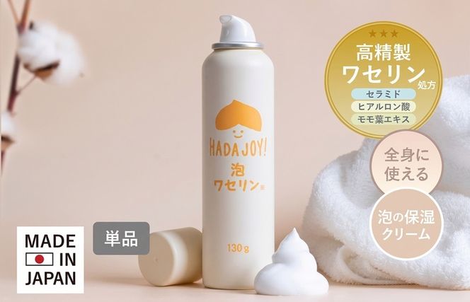 G5579 【スピード発送】HADAJOY 保湿ワセリン泡タイプ 130g【スキンケアベビークリーム セラミド配合 パラベンフリー 無着色 無香料】