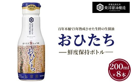 お常陸 鮮度保持ボトル200ml×8本入り ※離島への配送不可