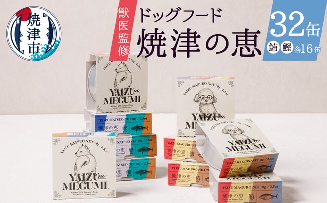 a30-279　ペット フード 犬 焼津の恵 70g缶 鰹 鮪 計32缶