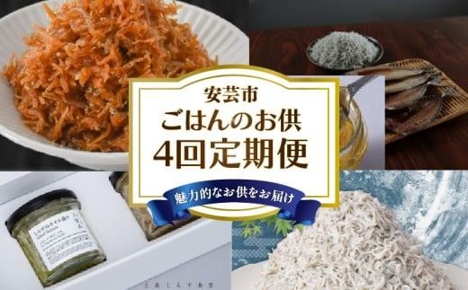 【4回 定期便 】ご飯のお供 定期便 高知 しらす 佃煮 干物 人気 旬 手軽 便利  加工品 冷凍 新鮮 産地直送 惣菜 おかず ご飯 惣菜定期便 お惣菜定期便 おかず定期便 高知県 安芸市