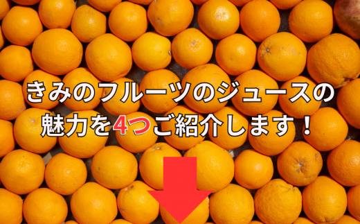 きみの蜜柑ジュース 180mL×6本 / 果汁 ジュース みかんジュース オレンジジュース ドリンク ミカン セット 有機 無添加 100% 【kmf005】